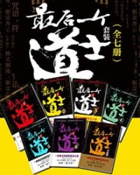 最后一个道士套装(全7册)【夏忆】epub+mobi+azw3