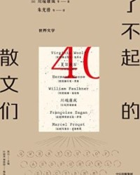 了不起的散文们【川端康成 等】epub+mobi+azw3