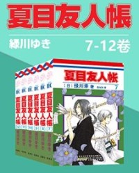 夏目友人帐(第2部7-12卷)【绿川幸】epub+mobi+azw3
