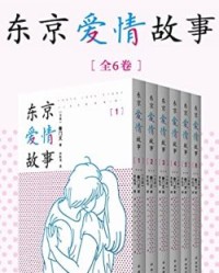 东京爱情故事（全集1-6卷）【柴门文】epub+mobi+azw3