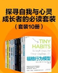 探寻自我与心灵成长者的必读套装（10册）【萨姆·哈里斯, BJ福格等】epub+mobi+azw3