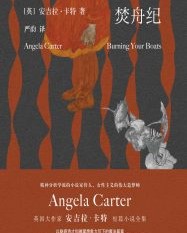 焚舟纪【安吉拉·卡特】epub+mobi+azw3
