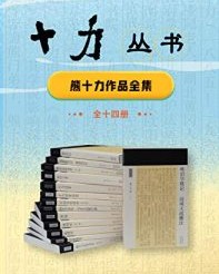 十力丛书（全14册）【熊十力】epub+mobi+azw3