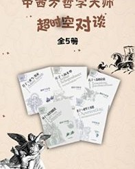 中西方哲学大师超时空对谈(全5册)【郭时羽, 华瑀欣】epub+mobi+azw3