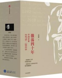 激荡四十年：中国企业1978—2018(全三册)【吴晓波】epub+mobi+azw3
