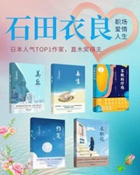 石田衣良职场、爱情、人生5部曲【石田衣良】epub+mobi+azw3