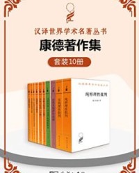 康德著作集（套装10册）【康德】epub+mobi+azw3