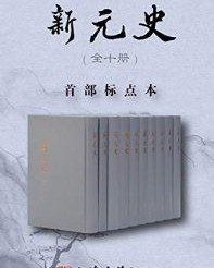 新元史（全十册）【柯劭忞, 张京华等】epub+mobi+azw3