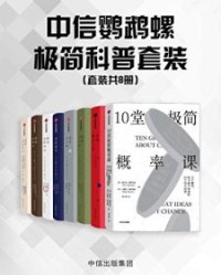 中信鹦鹉螺极简科普套装（8册套装）【张天蓉, 佩尔西·戴康尼斯等】epub+mobi+azw3