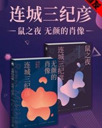 连城三纪彦代表短篇精选集（全二册）【连城三纪彦】epub+mobi+azw3