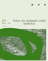 人都是要死的【西蒙娜·德·波伏瓦】epub+mobi+azw3