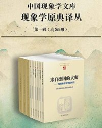 胡塞尔文集 现象学原典译丛· 第一辑（套装9册）【埃德蒙德·胡塞尔, 马丁·海德格尔等】epub+mobi+azw3