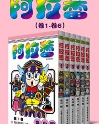 阿拉蕾（第1部：卷1~卷6）【鸟山明】epub+mobi+azw3