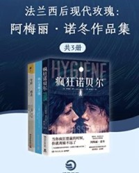 法兰西后现代玫瑰：阿梅丽诺冬作品精选集（共3册）【阿梅丽·诺冬】epub+mobi+azw3