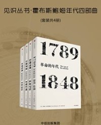 见识丛书·霍布斯鲍姆年代四部曲（套装共4册）【艾瑞克·霍布斯鲍姆】epub+mobi+azw3