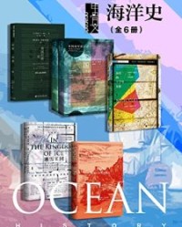 甲骨文·海洋史（全6册）【埃里克·杰·多林, 本·威尔逊等】epub+mobi+azw3