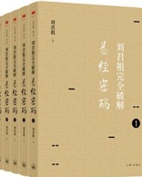 刘君祖完全破解易经密码（全六册）【刘君祖】epub+mobi+azw3