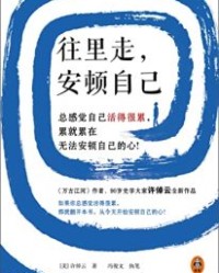 往里走，安顿自己【许倬云】epub+mobi+azw3