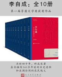 李自成：全10册【姚雪垠】epub+mobi+azw3