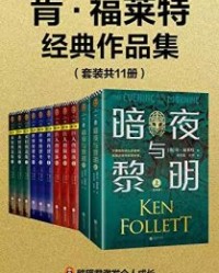 肯·福莱特经典作品集【肯·福莱特】epub+mobi+azw3