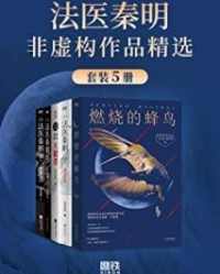 法医秦明非虚构作品精选【法医秦明】epub+mobi+azw3