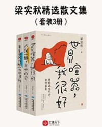 梁实秋精选散文集（套装3册）【梁实秋】epub+mobi+azw3