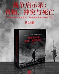 战争启示录：真相、冲突与死亡（共23册）【赫尔曼·沃克等】epub+mobi+azw3