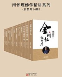 南怀瑾佛学精讲系列（套装共14册）【南怀瑾】epub+mobi+azw3