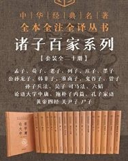 诸子百家系列套装(套装全二十册)【孔子, 孟子等】epub+mobi+azw3