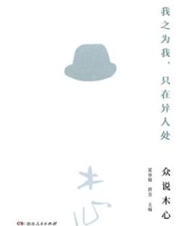 我之为我，只在异人处【夏春锦，唐芳】epub+mobi+azw3