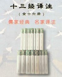 十三经译注(全十六册)【左丘明, 等】epub+mobi+azw3