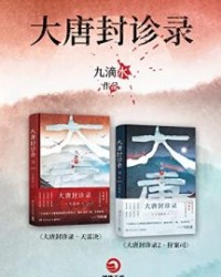 大唐封诊录·全两册【九滴水】epub+mobi+azw3