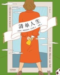 清单人生【弗雷德里克·巴克曼】epub+mobi+azw3