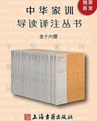 中华家训导读译注丛书（全十六册）【颜之推, 班昭等】epub+mobi+azw3