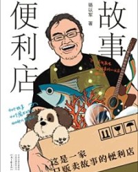 故事便利店【骆以军】epub+mobi+azw3
