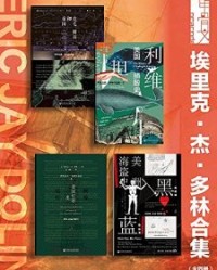 甲骨文系列 埃里克·杰·多林合集（全四册）【埃里克·杰·多林、 冯璇】epub+mobi+azw3