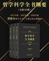 哲学科学全书纲要（全三册）【黑格尔】epub+mobi+azw3