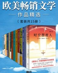 欧美畅销文学作品精选（套装共15册）【克莱儿·麦克福尔, 斯图尔特·特顿等】epub+mobi+azw3