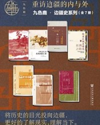 九色鹿•边疆史系列：重访边疆的内与外(全7册） 【薛小林, 付马等】epub+mobi+azw3