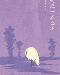 是或一点也不【黄国峻】epub+mobi+azw3