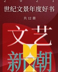 世纪文景2021年度好书 文艺新潮（套装12册）【罗贝托·波拉尼奥, 塞萨尔·艾拉等】epub+mobi+azw3