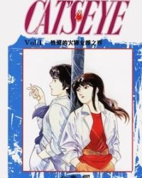 貓之眼【北条司】mobi