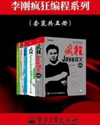 李刚疯狂编程系列（套装共五册）【李刚】epub+mobi+azw3