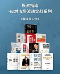 投资指南-应对市场波动实战系列（套装共12册）【埃里克·乔根森, 肯尼斯·库克耶等】epub+mobi+azw3