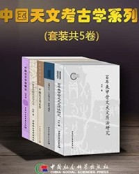 中国天文考古学系列（套装共5卷）【冯时】epub+mobi+azw3