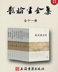 龙榆生全集(全十一册)【龙榆生】epub+mobi+azw3