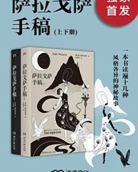 萨拉戈萨手稿【扬·波托茨基】epub+mobi+azw3