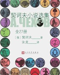 契诃夫小说选集·全27册【契诃夫】epub+mobi+azw3