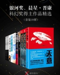 银河奖、晨星·晋康科幻奖得主作品精选（套装10册）【王晋康】epub+mobi+azw3
