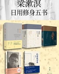 梁漱溟日用修身五书(套装共7册)【梁漱溟】epub+mobi+azw3
